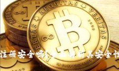 MyKey钱包注册安全吗？全面解析其安全性与使用指