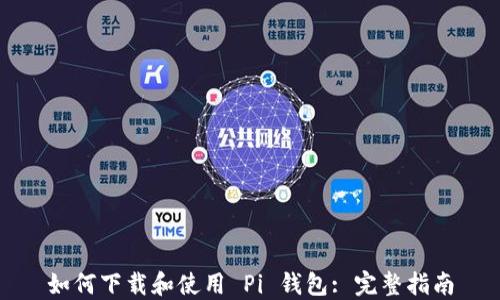 
如何下载和使用 Pi 钱包: 完整指南