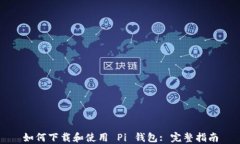 如何下载和使用 Pi 钱包