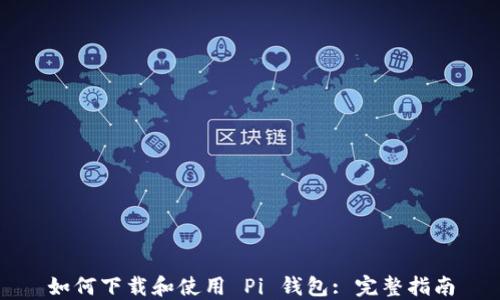 
如何下载和使用 Pi 钱包: 完整指南