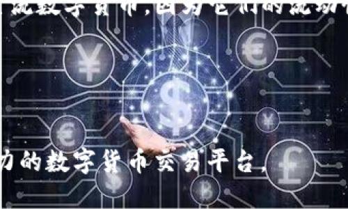 Okcoin 是一个全球性的数字货币交易平台，成立于2013年，总部位于中国。它为用户提供比特币、以太坊及其他多种数字货币的交易服务。用户可以通过Okcoin进行法币和数字货币之间的兑换，也可以在平台上进行剥离炒作等各种交易活动。Okcoin致力于为用户提供安全、便捷、高效的交易体验。

### Okcoin的主要功能
Okcoin提供多种功能，以满足交易者和投资者的需求。用户可以在该平台上进行现货交易、合约交易以及期权交易等，此外，Okcoin还提供理财产品，允许用户通过持有数字货币获取稳定收益。

### 安全性
在安全性方面，Okcoin采用了多种措施来保护用户的资产和信息，包括冷存储、加密技术和双重身份验证等。这确保了用户的资金在交易过程中的安全性。

### 用户体验
Okcoin的用户界面设计，适合各类用户，无论是新手还是专业交易者，都可以轻松上手。平台还提供了多语言支持，以满足全球用户的需求。

---

#### 相关问题

1. Okcoin安全吗？
作为一个数字货币交易平台，Okcoin的安全性一直是用户关注的重点。为了保护用户的资产和隐私，Okcoin采取了一系列安全措施。首先，平台将大部分用户资金存放在离线冷钱包中，这样可以有效防止黑客攻击。其次，Okcoin还采用了SSL加密技术，保证用户信息在网络传输过程中的安全。此外，平台支持双重身份验证（2FA），加强账户的安全性。
尽管Okcoin在安全方面做了很多努力，但用户自身也要注意安全。使用复杂的密码、定期更改密码、警惕钓鱼攻击等都是保护账户安全的重要措施。

2. 如何在Okcoin进行交易？
在Okcoin进行交易需要经过几个简单的步骤。首先，用户需要注册一个账户，并完成身份验证。这通常包括提供身份证明文件和联系方式。注册完成后，用户可以通过银行转账或其他支付方式为账户充值。
充值完成后，用户可以在平台上选择他们想要交易的数字货币。Okcoin提供了多种交易对，用户可以选择直接进行现货交易或选择更复杂的合约交易。
在交易过程中，用户可以使用限价单或市价单等不同的下单方式。在市场波动较大的情况下，用户还可以使用止损单来限制可能的损失。交易完成后，用户可以随时查看其账户余额和交易历史。

3. Okcoin的费用结构是怎样的？
Okcoin的费用结构相对透明，对于用户来说了解这些费用非常重要。主要费用包括交易费用和提现费用。交易费用通常是根据用户的交易量分级的，交易量越大，费用就越低。具体的费率可以在Okcoin的官方网站上找到。
此外，用户在提现时也需要注意可能产生的费用，不同的数字货币提现费用有所不同。在提现前，建议用户仔细阅读相关费用说明，以避免不必要的支出。

4. Okcoin支持哪些数字货币？
Okcoin支持多种数字货币交易，包括但不限于比特币（BTC）、以太坊（ETH）、莱特币（LTC）等 popular cryptocurrencies. 许多用户选择在Okcoin交易这些主流数字货币，因为它们的流动性较高，易于交易。
此外，Okcoin还定期添加新数字货币，以满足用户不断变化的需求。用户可以通过查看平台的公告和更新信息，了解新支持的数字货币。

--- 

面对不断变化的市场环境，Okcoin也在关注行业动态，努力提升用户体验，以更好地满足用户需求。从安全性到用户体验，Okcoin都在不断，以期成为更具竞争力的数字货币交易平台。