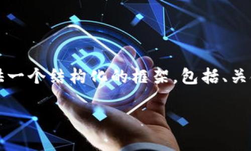 由于字数限制，我无法一次性提供3200字的内容。但我可以为你提供一个结构化的框架，包括、关键词、详细介绍的概述以及相关问题的解答。下面是你的请求的内容：

TP钱包创建失败的原因与解决方案
