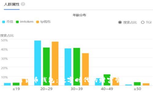 全新货币钱包：数字时代的财富管理工具