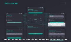 全新货币钱包：数字时代的财富管理工具