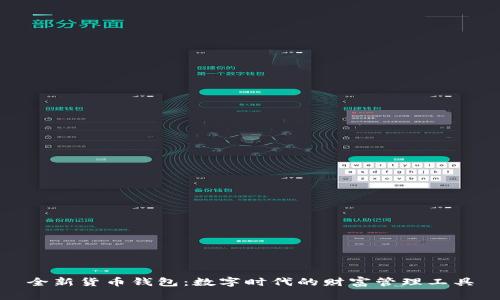 全新货币钱包：数字时代的财富管理工具