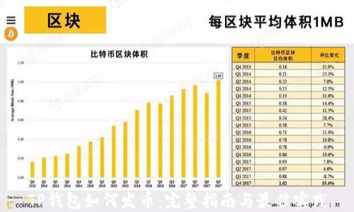 
TP钱包如何发币：完整指南与最佳实践