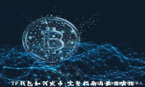 
TP钱包如何发币：完整指南与最佳实践