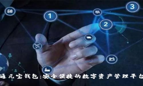 通元宝钱包：安全便捷的数字资产管理平台