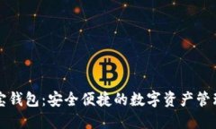 通元宝钱包：安全便捷的数字资产管理平台