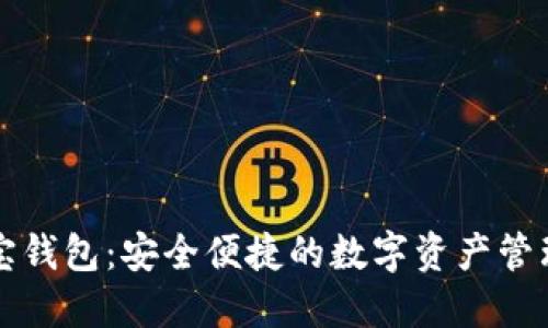 通元宝钱包：安全便捷的数字资产管理平台