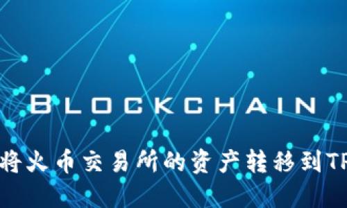 如何将火币交易所的资产转移到TP钱包