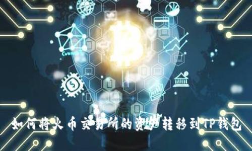 如何将火币交易所的资产转移到TP钱包