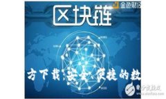 瑞波钱包官方下载：安全、便捷的数字货币管理