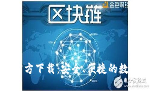 瑞波钱包官方下载：安全、便捷的数字货币管理