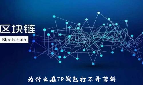   
为什么在TP钱包打不开薄饼