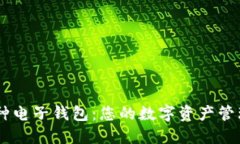 多币种电子钱包：您的数字资产管理助手