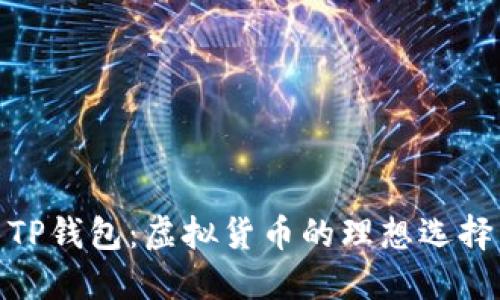 TP钱包：虚拟货币的理想选择