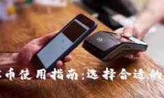 WDC币使用指南：选择合适的钱包