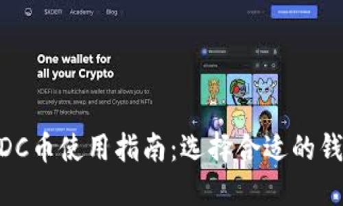WDC币使用指南：选择合适的钱包