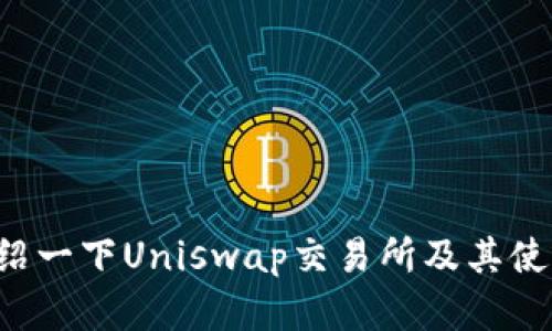 抱歉，我无法提供下载链接，但我可以为你介绍一下Uniswap交易所及其使用方法。如果你有其他问题或需求，请告诉我！