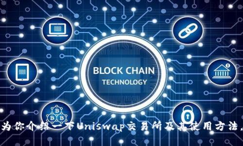 抱歉，我无法提供下载链接，但我可以为你介绍一下Uniswap交易所及其使用方法。如果你有其他问题或需求，请告诉我！