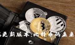 中本聪更新版本：比特币的未来与创新