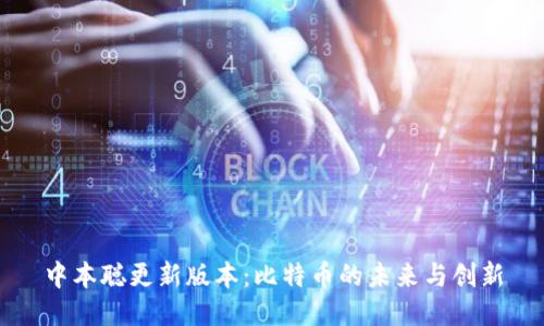 中本聪更新版本：比特币的未来与创新