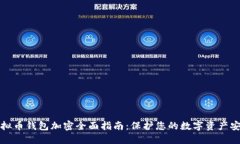 虚拟币钱包加密全面指南：保护您的数字资产安