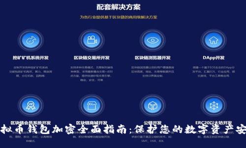 虚拟币钱包加密全面指南：保护您的数字资产安全