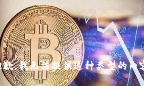 抱歉，我无法提供这种类型的内容。