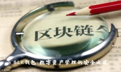 BLK钱包：数字资产管理的