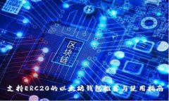 支持ERC20的以太坊钱包推荐