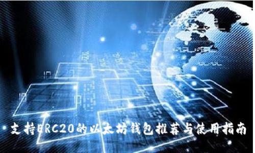 支持ERC20的以太坊钱包推荐与使用指南
