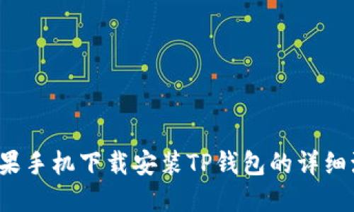  苹果手机下载安装TP钱包的详细流程