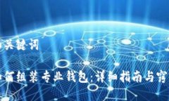 和关键词如何组装专业钱