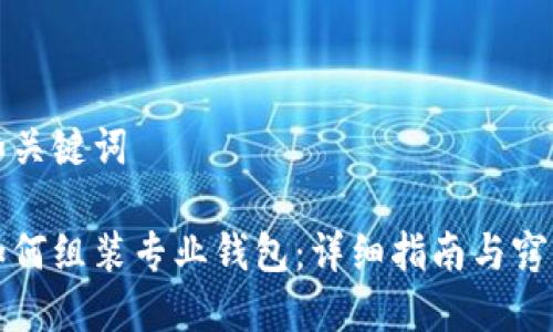 和关键词

如何组装专业钱包：详细指南与窍门