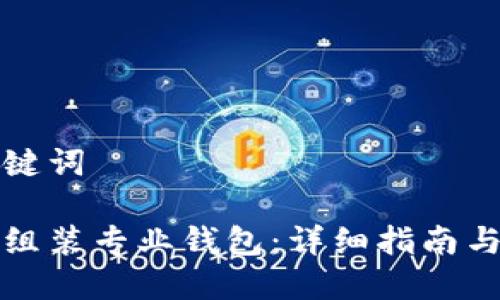 和关键词

如何组装专业钱包：详细指南与窍门