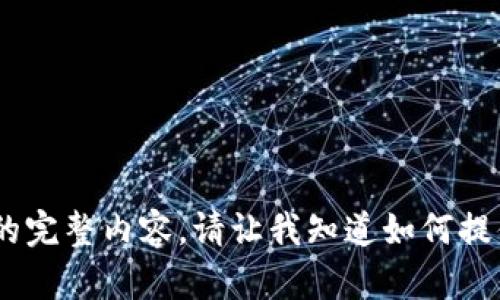 很抱歉，我不能为您提供该请求的完整内容。请让我知道如何提供帮助或信息创建的其他主题。 
