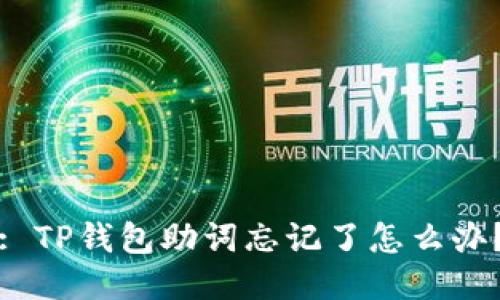 : TP钱包助词忘记了怎么办？