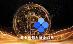 云币网钱包查看指南