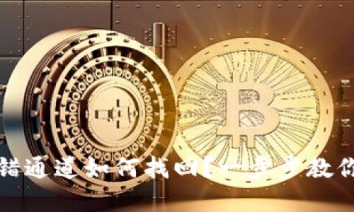 TP钱包提错通道如何找回？一步步教你解决方案