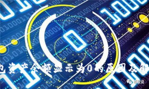  TP钱包资产余额显示为0的原因及解决方法
