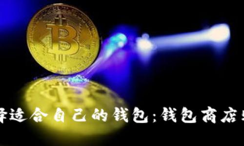 如何选择适合自己的钱包：钱包商店购物指南