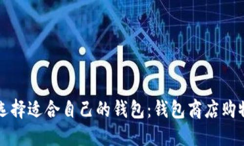 如何选择适合自己的钱包：钱包商店购物指南