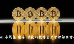 Sun币钱包：安全、便捷的数字资产管理解决方案