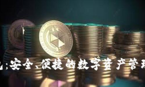 Sun币钱包：安全、便捷的数字资产管理解决方案