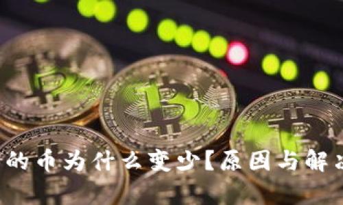  TP钱包里的币为什么变少？原因与解决方案解析