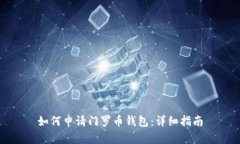 如何申请门罗币钱包：详细指南