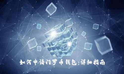 如何申请门罗币钱包：详细指南