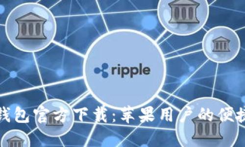 小狐钱包官方下载：苹果用户的便捷选择